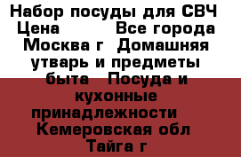 Набор посуды для СВЧ › Цена ­ 300 - Все города, Москва г. Домашняя утварь и предметы быта » Посуда и кухонные принадлежности   . Кемеровская обл.,Тайга г.